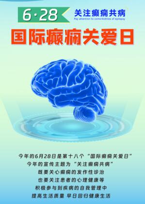 鄭州軍海腦病醫(yī)院:6·28國際癲癇關愛日聯(lián)合會診